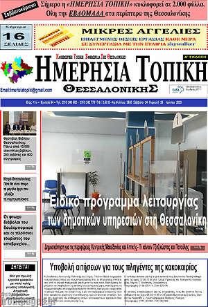 Πρωτοσέλιδο Ημερήσια Τοπική