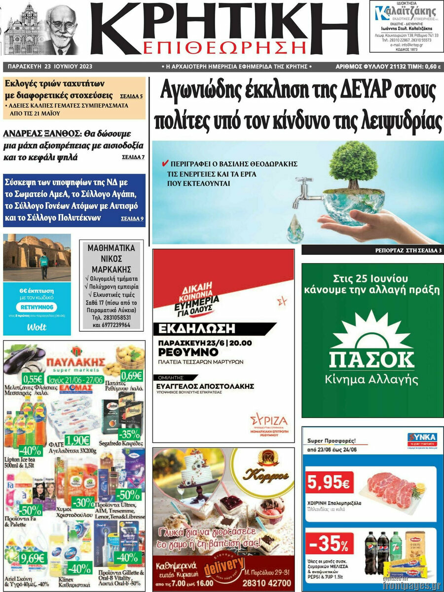 Κρητική Επιθεώρηση