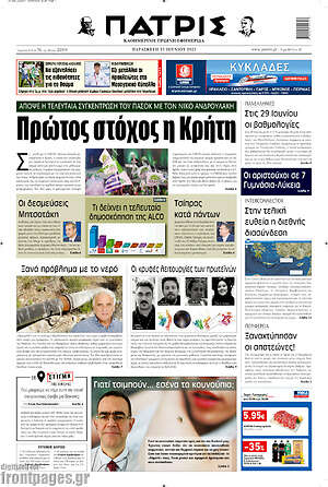 Πρωτοσέλιδο Πατρίς