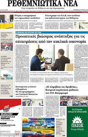 Πρωτοσέλιδο Ρεθεμνιώτικα Νέα
