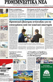 /Ρεθεμνιώτικα Νέα