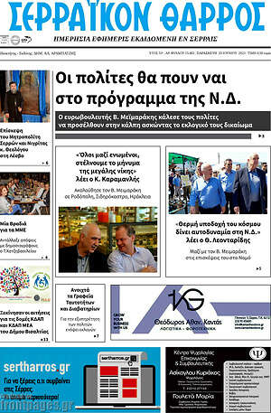 Πρωτοσέλιδο Σερραϊκόν Θάρρος