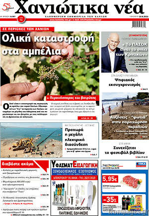 Πρωτοσέλιδο Χανιώτικα Νέα