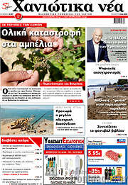 /Χανιώτικα Νέα