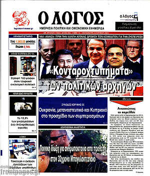 Πρωτοσέλιδο εφημερίδας Ο Λόγος - protoselida