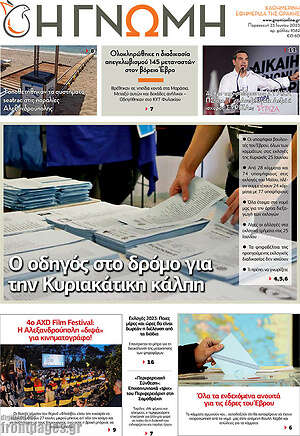 Πρωτοσέλιδο Η Γνώμη