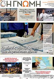 /Η Γνώμη