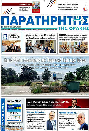 Πρωτοσέλιδο Παρατηρητής