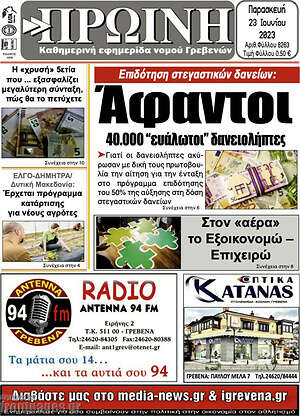 Πρωτοσέλιδο Πρωινή Γρεβενών