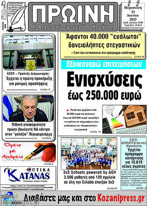 Πρωτοσέλιδο Πρωινή Κοζάνης