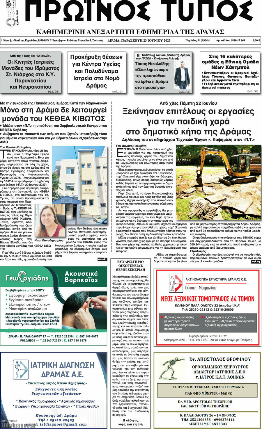 Πρωινός Τύπος Δράμας