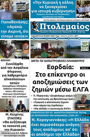 Πρωτοσέλιδο Πτολεμαίος