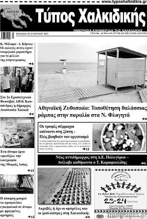 Πρωτοσέλιδο Τύπος Χαλκιδικής