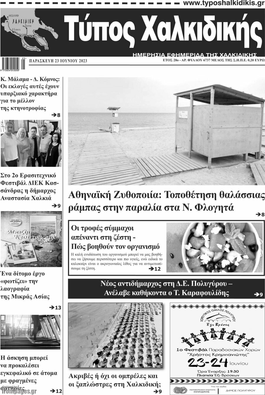 Τύπος Χαλκιδικής