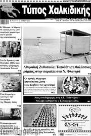 /Τύπος Χαλκιδικής
