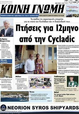 Πρωτοσέλιδο Κοινή Γνώμη