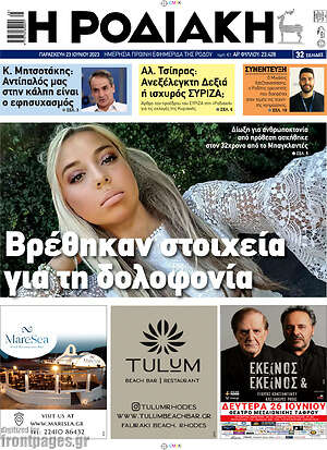 Πρωτοσέλιδο Η Ροδιακή