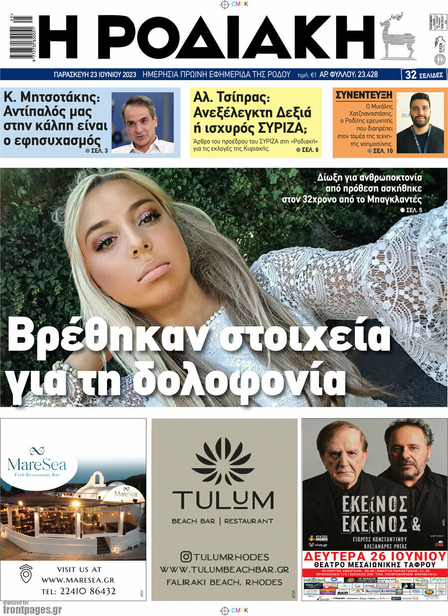 Η Ροδιακή