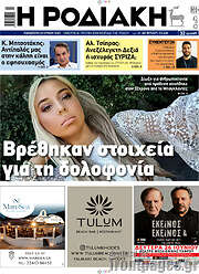 /Η Ροδιακή