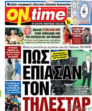 Πρωτοσέλιδο εφημερίδας ON time - protoselida