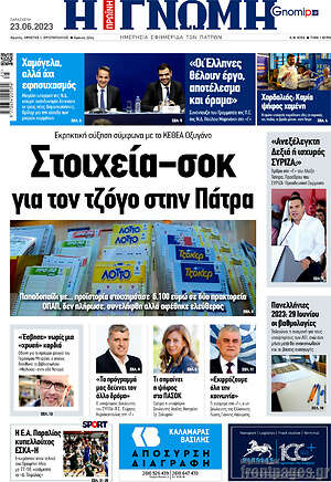 Πρωτοσέλιδο Η Γνώμη