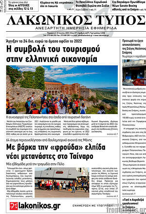 Πρωτοσέλιδο Λακωνικός Τύπος