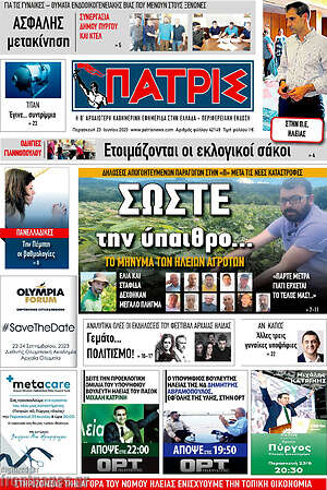 Πρωτοσέλιδο Πατρίς