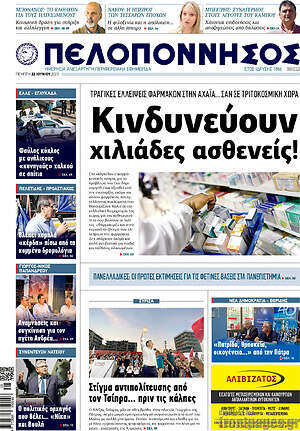 Πρωτοσέλιδο Πελοπόννησος