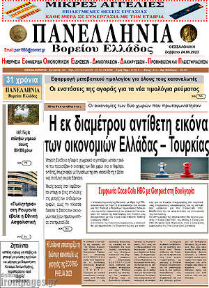 Πρωτοσέλιδο Πανελλήνια Β. Ελλάδος