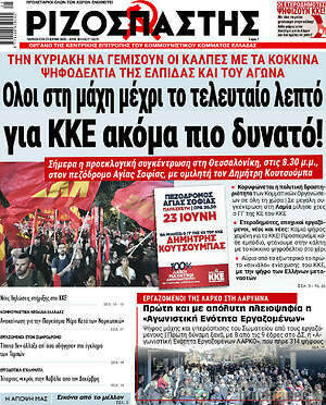 Ριζοσπάστης: Όλοι στη μάχη μέχρι το τελευταίο λεπτό για ΚΚΕ ακόμα πιο δυνατό!