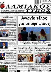 /Λαμιακός Τύπος