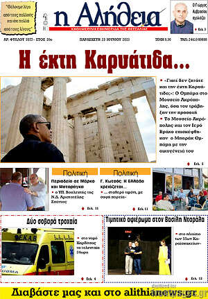 Πρωτοσέλιδο Η Αλήθεια