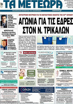 Πρωτοσέλιδο Τα Μετέωρα