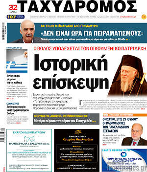 Πρωτοσέλιδο Ταχυδρόμος