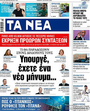 Τα Νέα: Υπουργέ, έχετε ένα νέο μήνυμα...