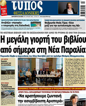 Πρωτοσέλιδο εφημερίδας Τύπος Θεσσαλονίκης - protoselida