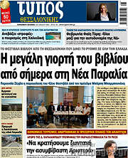 /Τύπος Θεσσαλονίκης