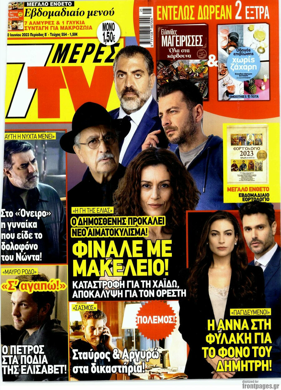 7 Ημέρες TV