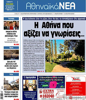 Πρωτοσέλιδο Αθηναϊκά Νέα