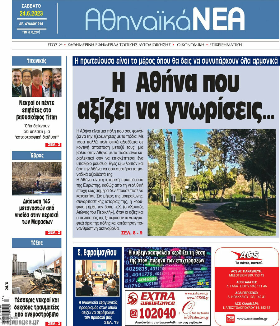 Αθηναϊκά Νέα