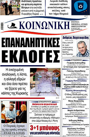 Πρωτοσέλιδο Κοινωνική