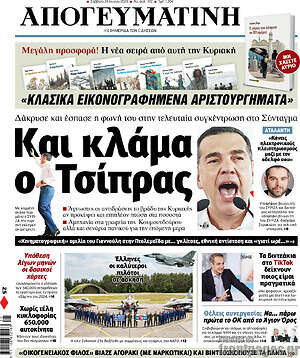 Απογευματινή: Και κλάμα ο Τσίπρας