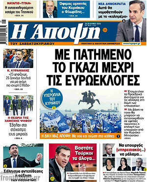 Πρωτοσέλιδο εφημερίδας Άποψη - protoselida