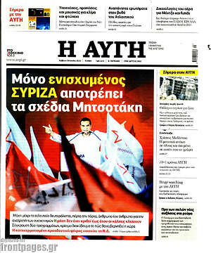 Αυγή: Μόνο ενισχυμένος ΣΥΡΙΖΑ αποτρέπει τα σχέδια Μητσοτάκη