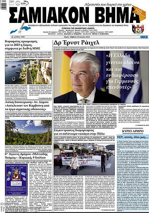 Πρωτοσέλιδο Σαμιακόν Βήμα