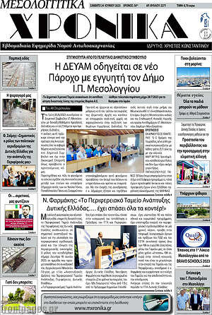 Πρωτοσέλιδο Μεσολογγίτικα Χρονικά