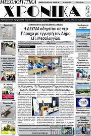 /Μεσολογγίτικα Χρονικά