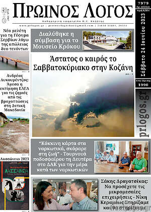 Πρωτοσέλιδο Πρωινός Λόγος