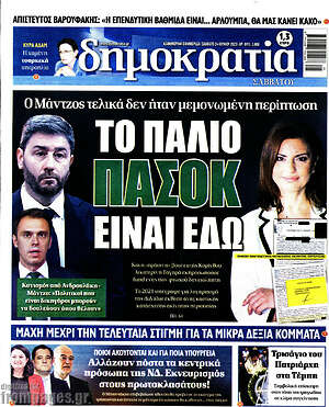 Πρωτοσέλιδο εφημερίδας Δημοκρατία - protoselida