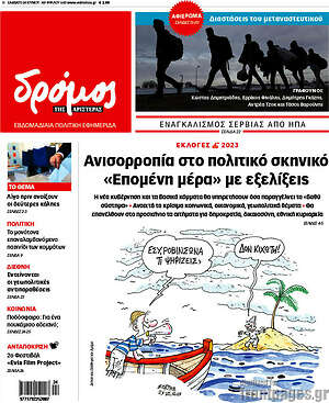 Πρωτοσέλιδο εφημερίδας Δρόμος της Αριστεράς - protoselida